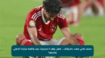 محمد هاني مهدد بالإيقاف.. فهل يفقد 3 مباريات بعد واقعة مباراة الأهلي وفاركو؟